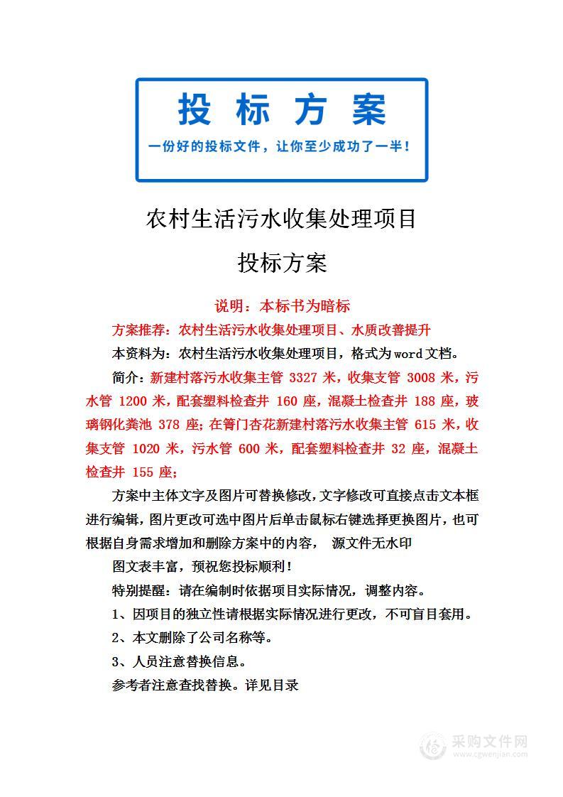 农村生活污水收集处理项目投标方案