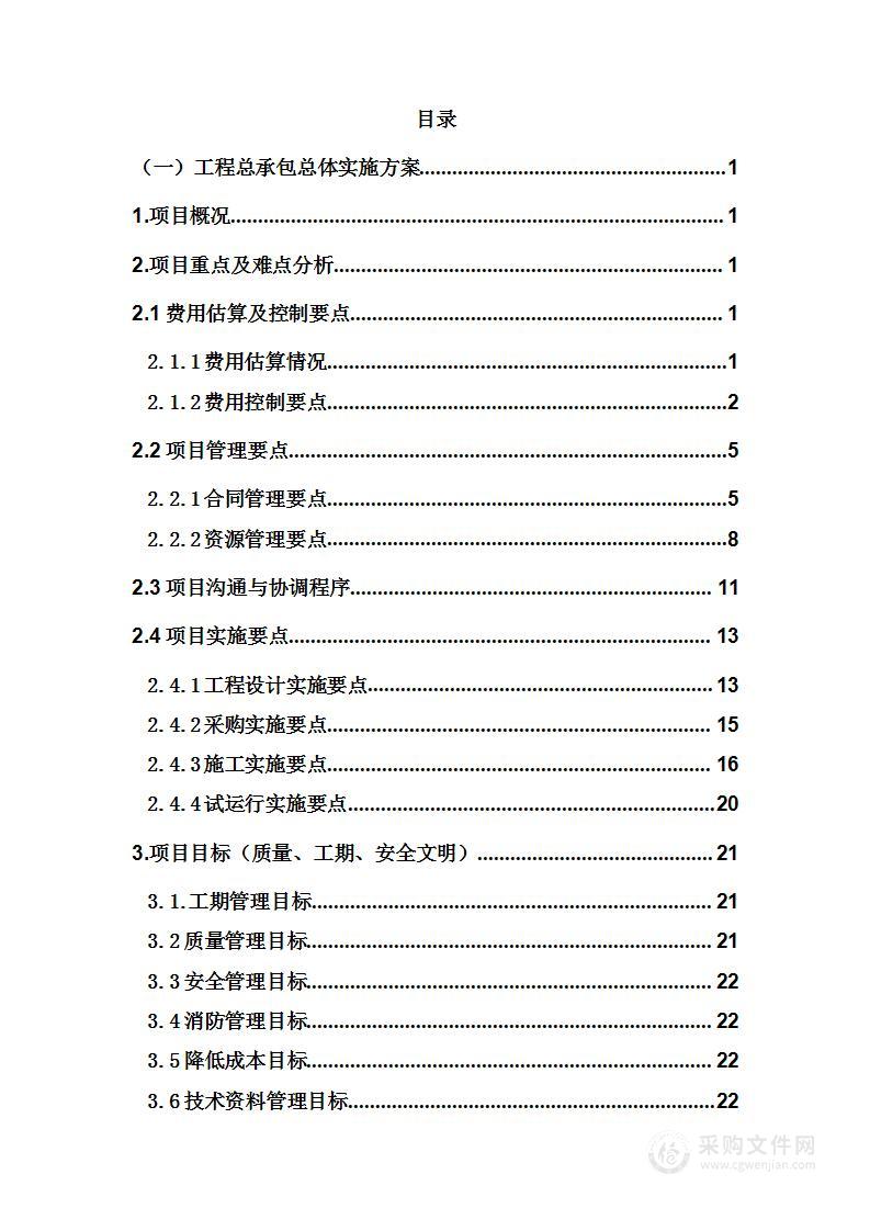 绿色蔬菜基地建设项目投标方案