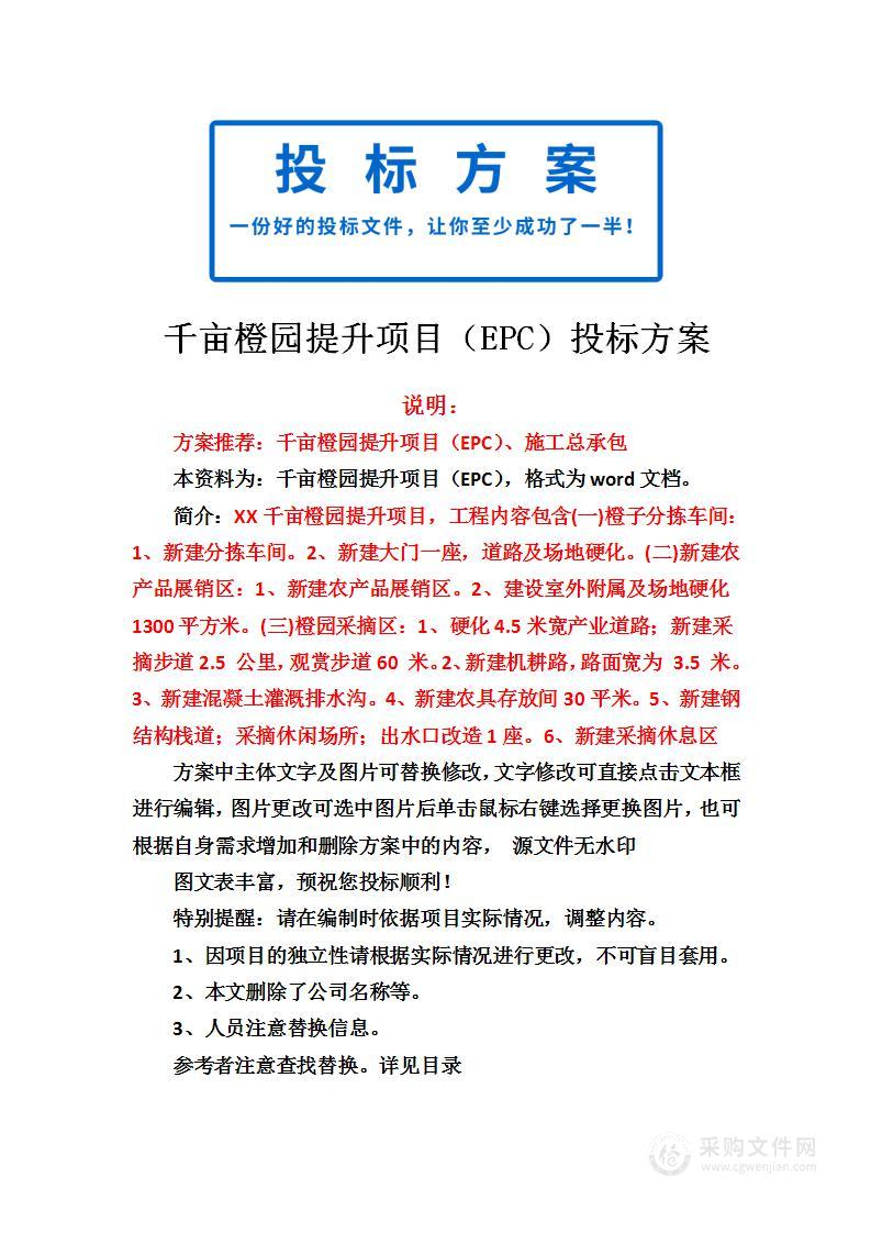 千亩橙园提升项目（EPC）投标方案