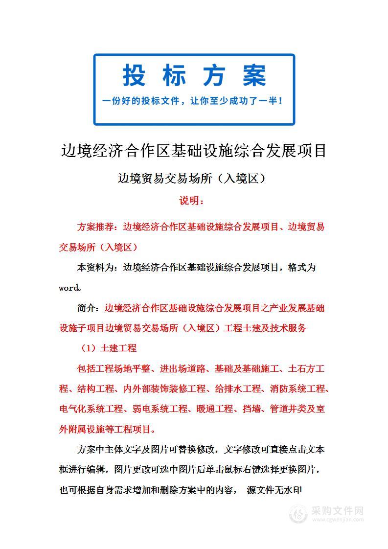 边境贸易交易场所（入境区）投标方案