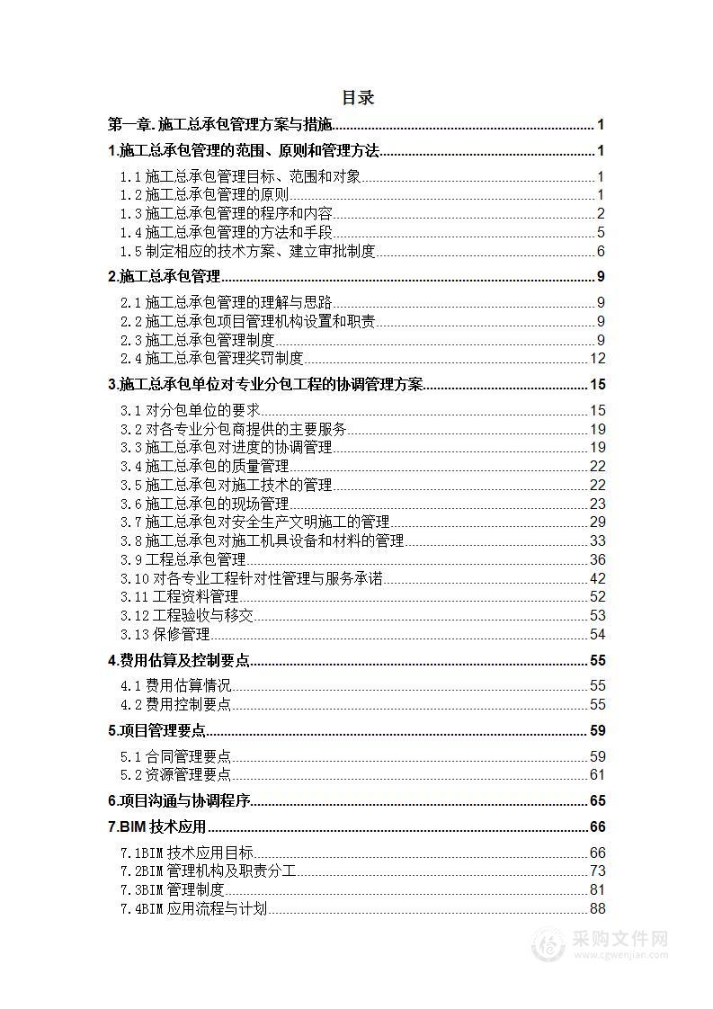 烟站改造投资项目（施工）投标方案