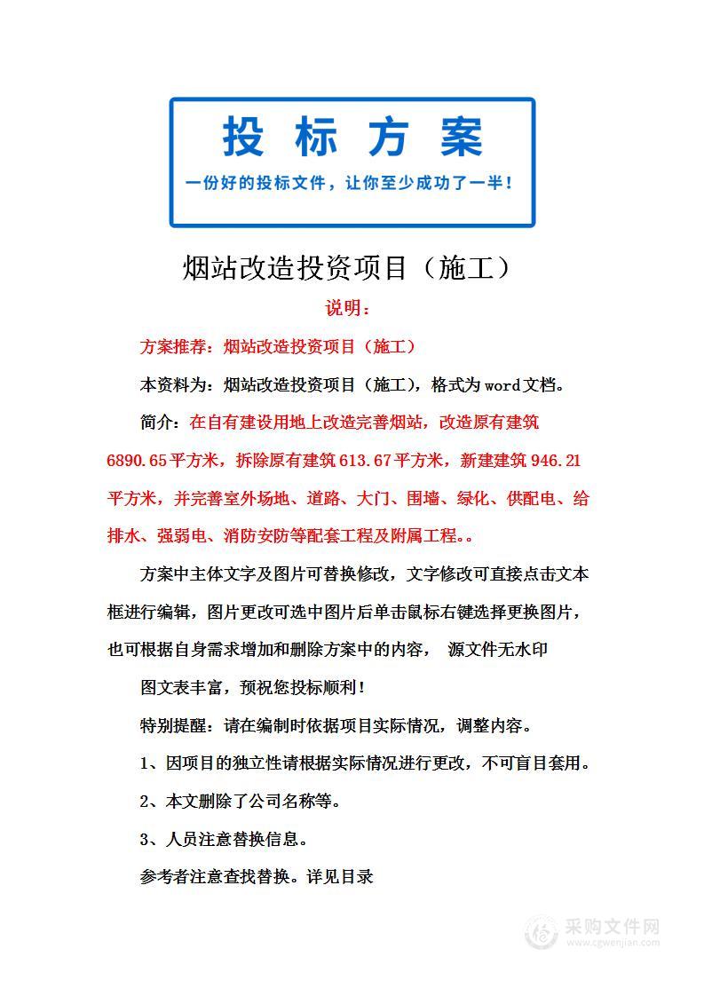 烟站改造投资项目（施工）投标方案