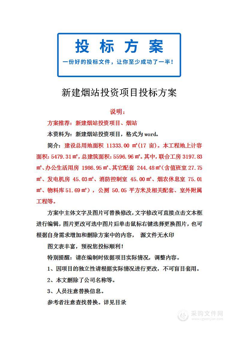 新建烟站投资项目投标方案