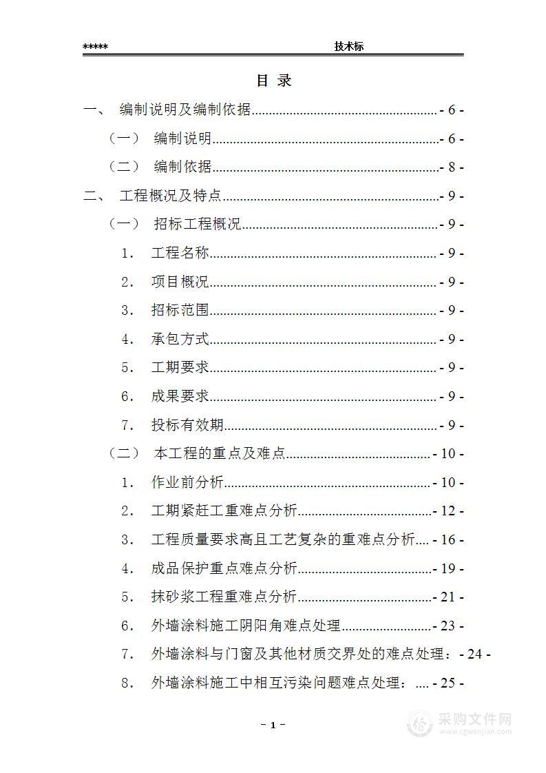 公租房外墙立面防水涂料改造技术标 202