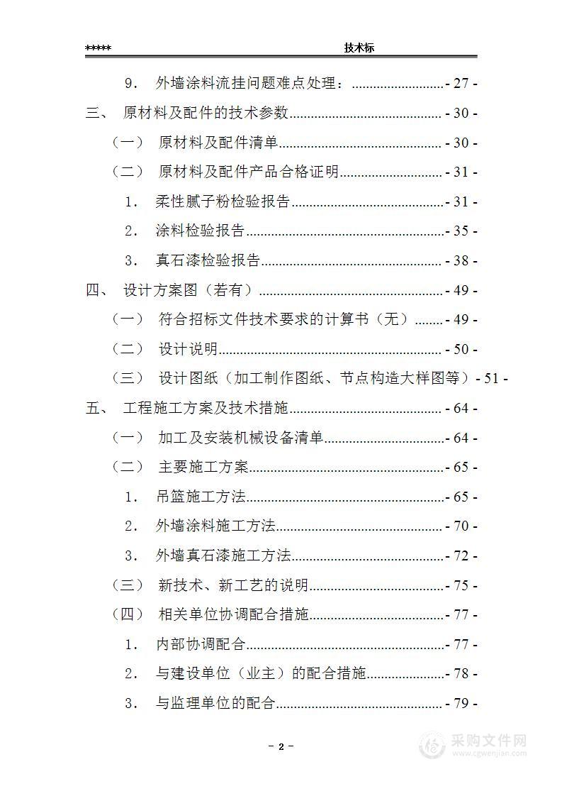 公租房外墙立面防水涂料改造技术标 202