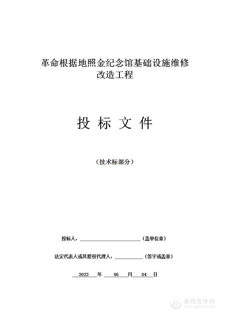 革命根据地照金纪念馆基础设施维修改造工程