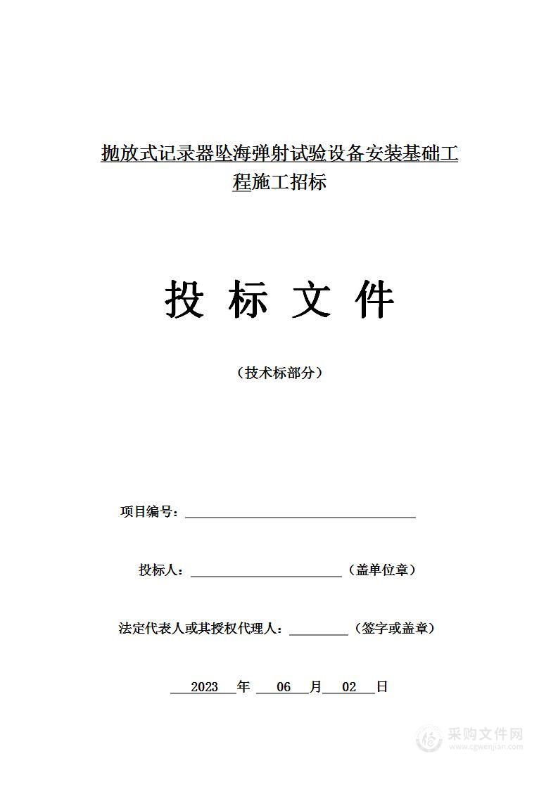 抛放式记录器坠海弹射试验设备安装基础工程施工