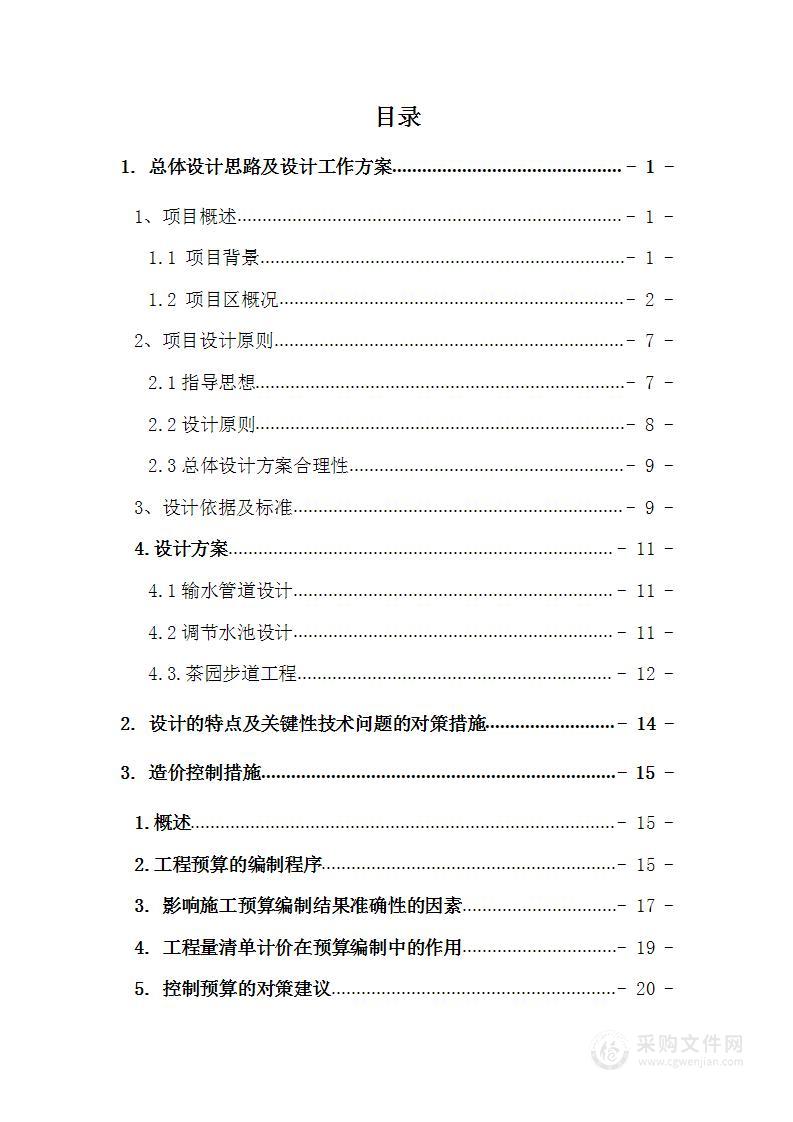 生态四季茶园产业发展项目设计施工总承包（EPC）投标方案