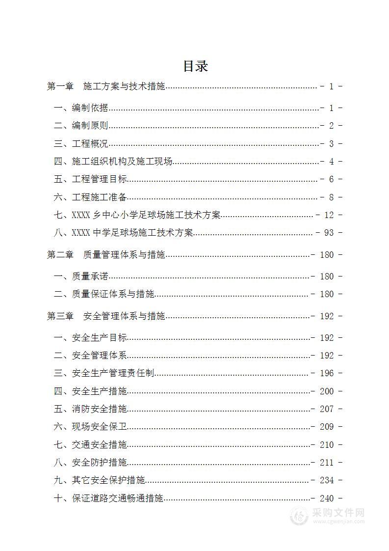 足球场施工技术投标方案