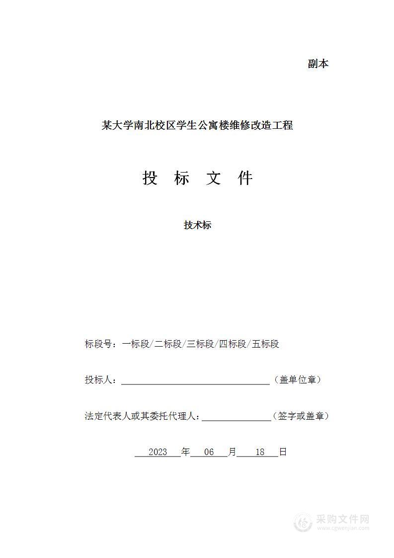 某大学南北校区学生公寓楼维修改造工程