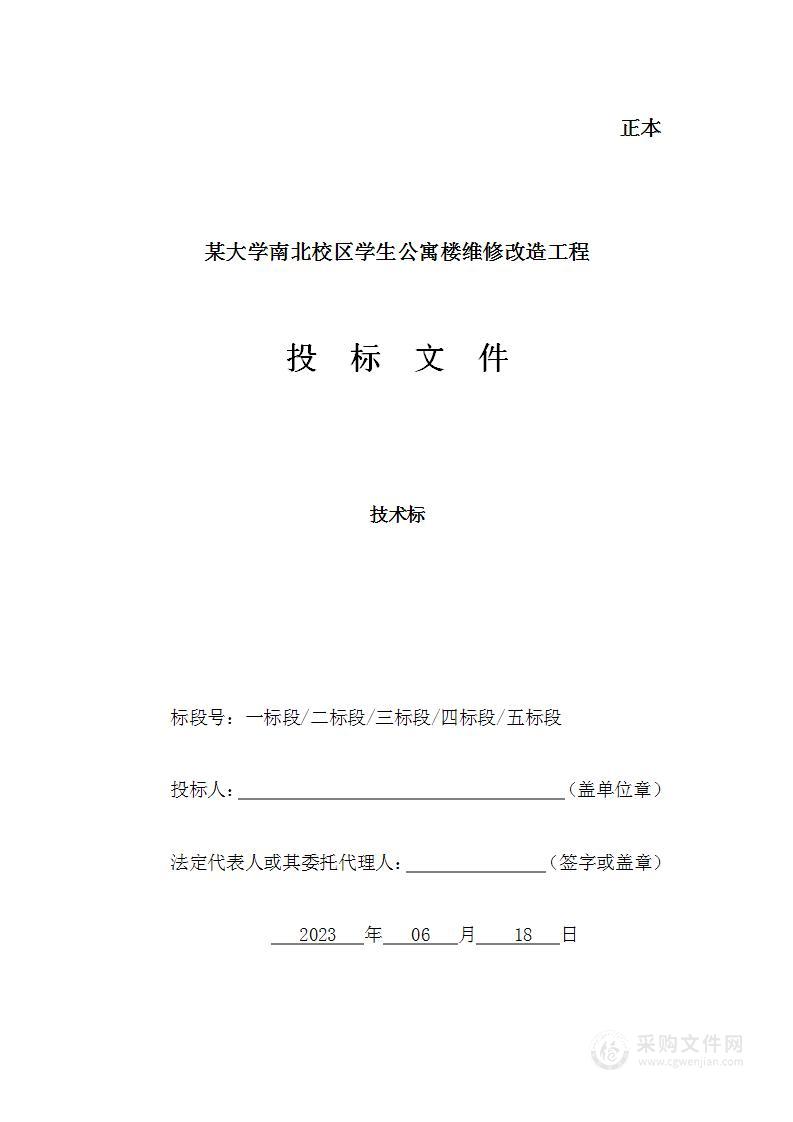 某大学南北校区学生公寓楼维修改造工程