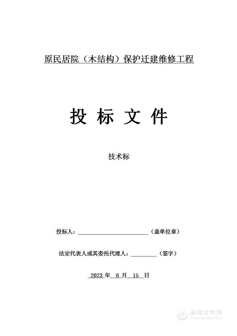 原民居院（木结构）保护迁建维修工程