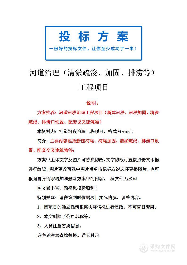 河道治理（清淤疏浚、加固、排涝等）工程投标方案