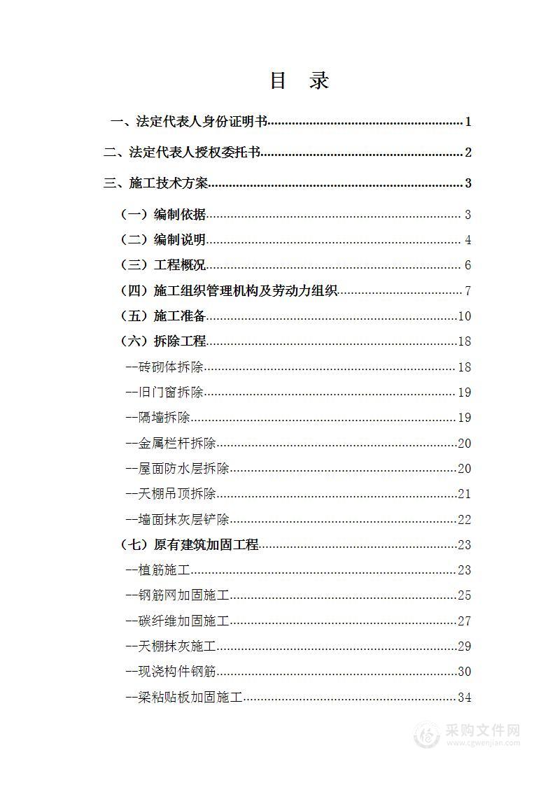 办公用房（房屋）加固修缮项目技术投标方案