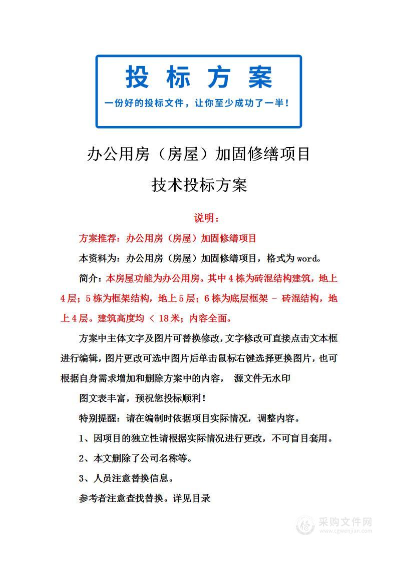 办公用房（房屋）加固修缮项目技术投标方案