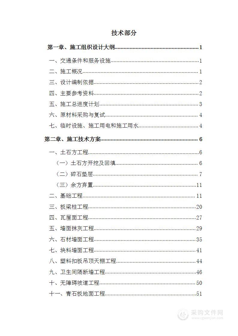 传统村落保护与利用示范项目（乡村提升改造）投标方案