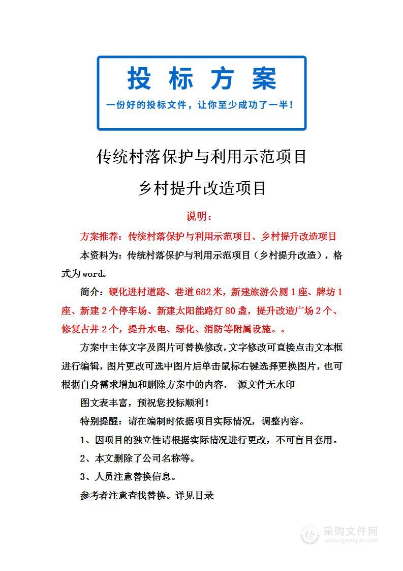 传统村落保护与利用示范项目（乡村提升改造）投标方案