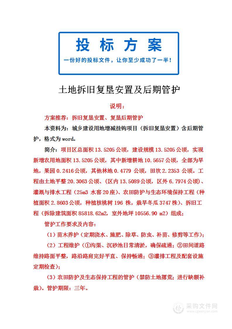 土地拆旧复垦安置及后期管护投标方案