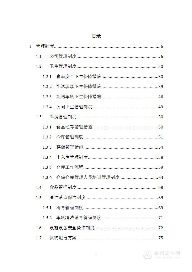 食堂肉类采购技术文件