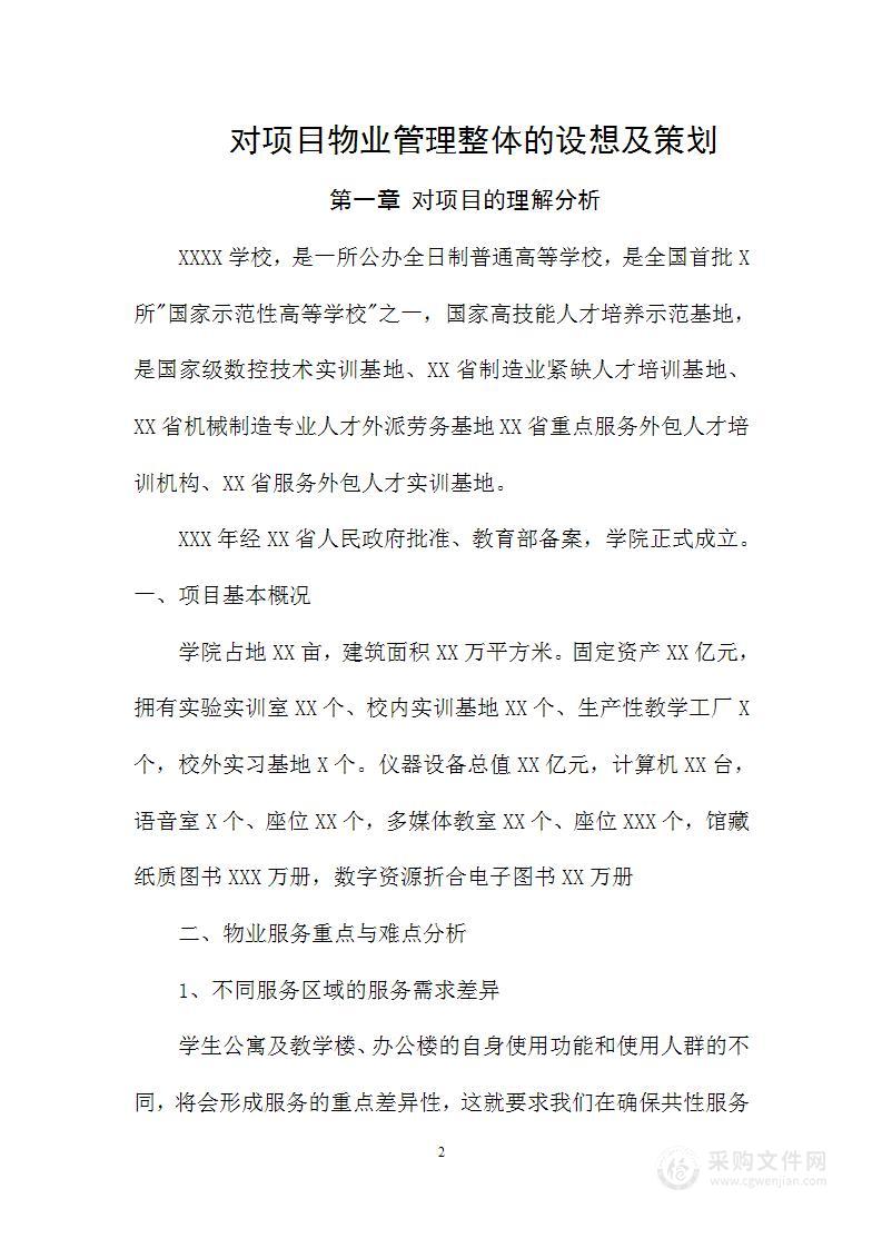 校园值班员和保洁员服务方案