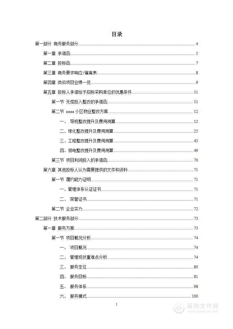 住宅小区物业服务方案、投标方案，4号字体