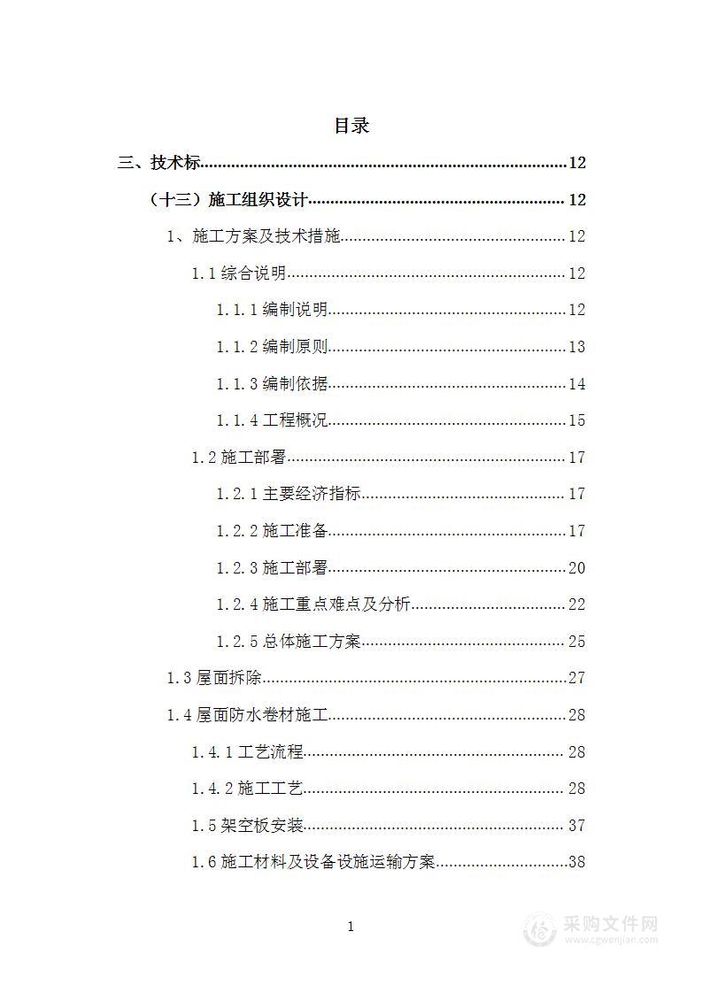 原有破损屋面防水维修改造工程施工