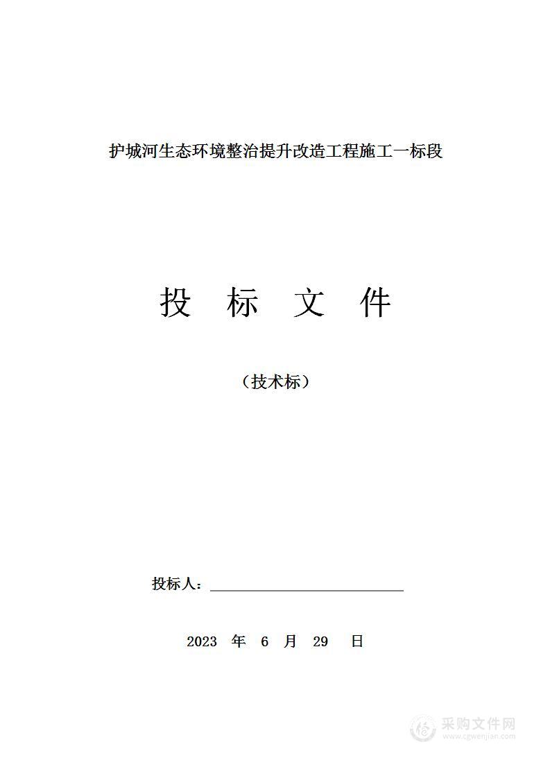 护城河生态环境整治提升改造工程施工一标段