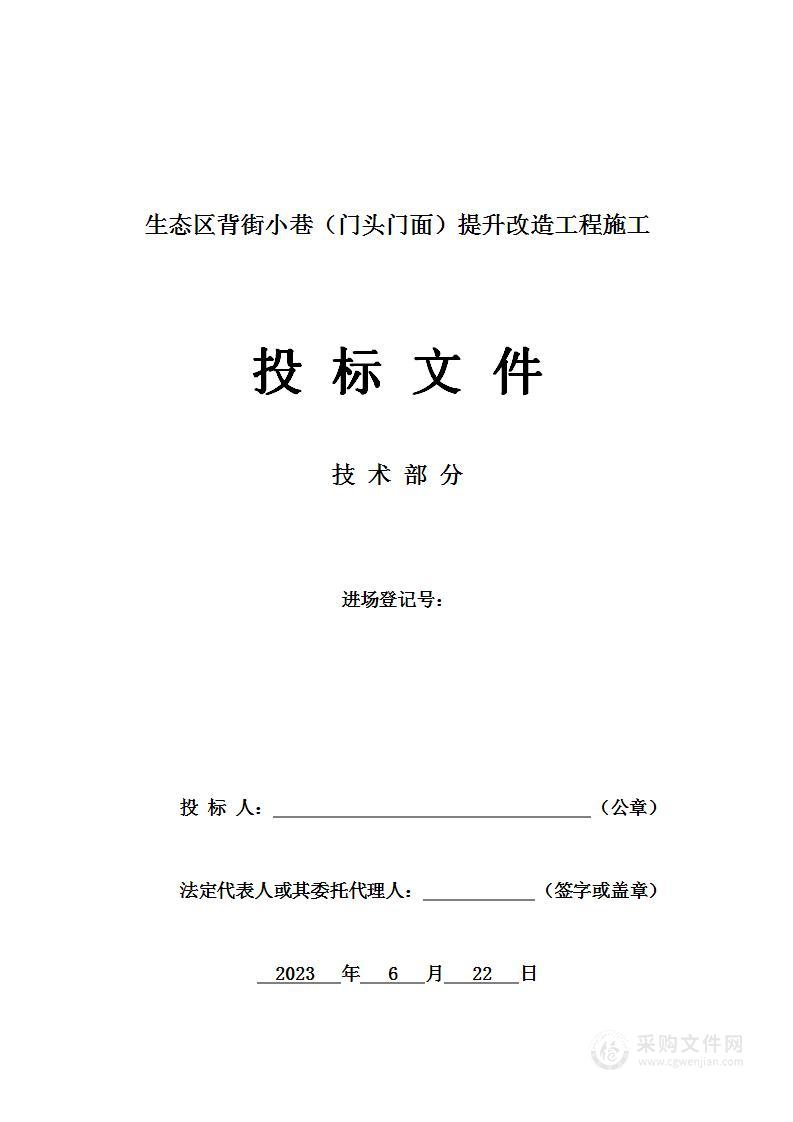 生态区背街小巷（门头门面）提升改造工程施工