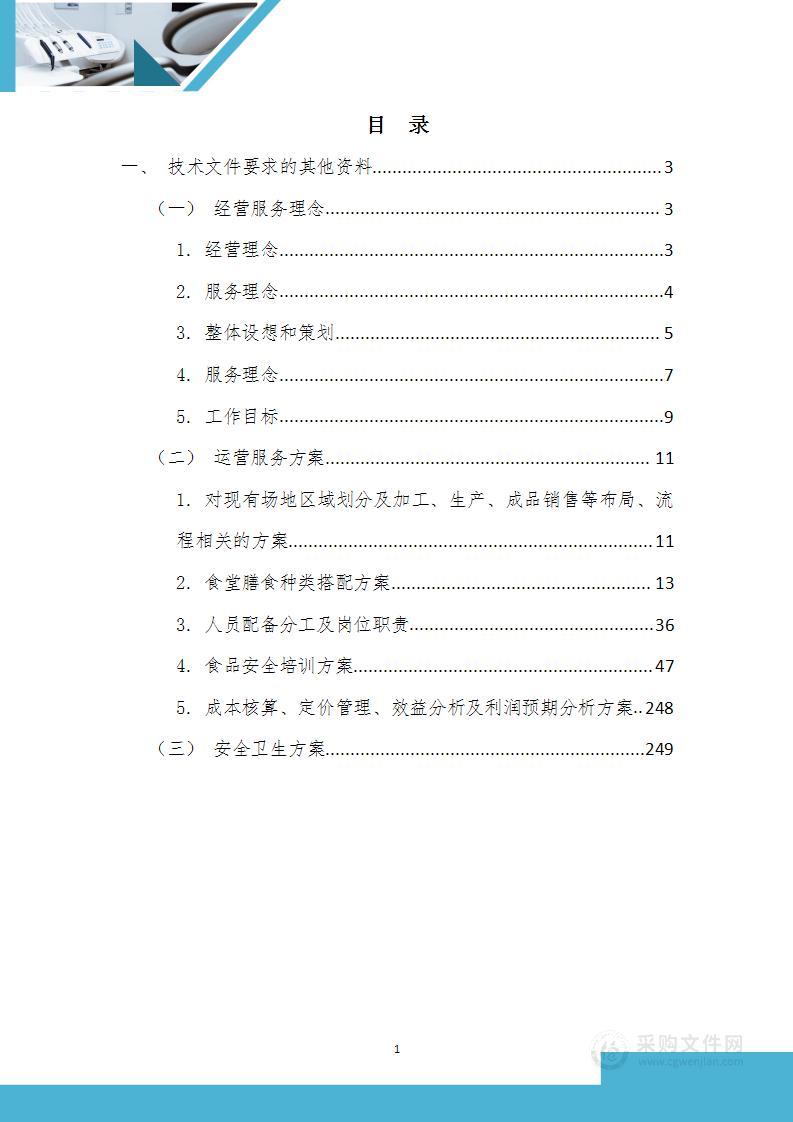 学校餐厅运营服务方案