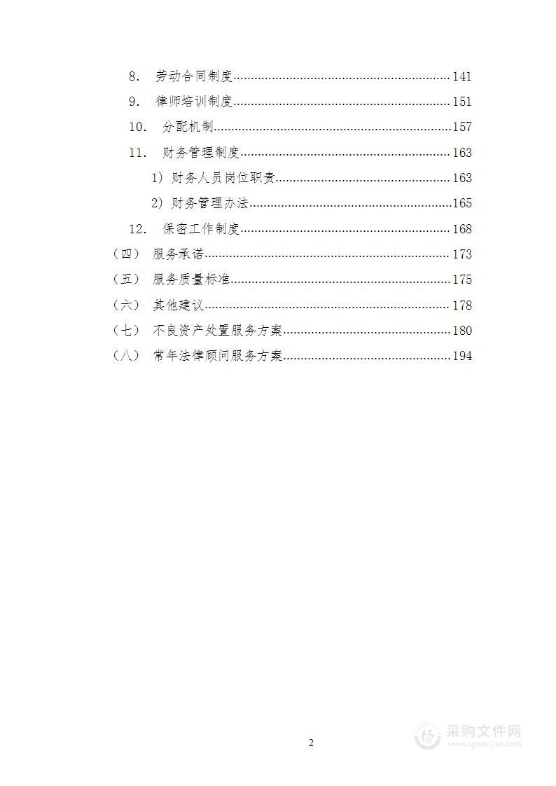 法律顾问律师服务入围投标方案