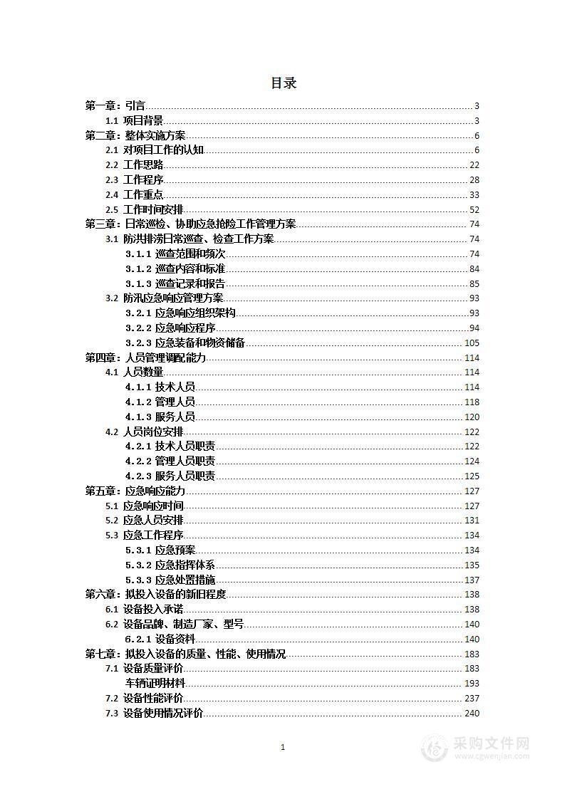 防洪排涝应急处置服务