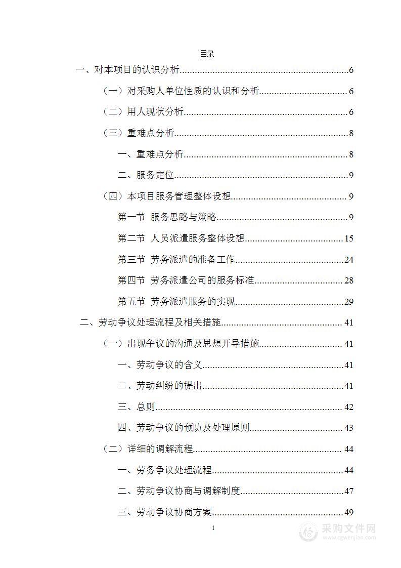 保安、保洁和食堂工作人员劳务派遣服务方案