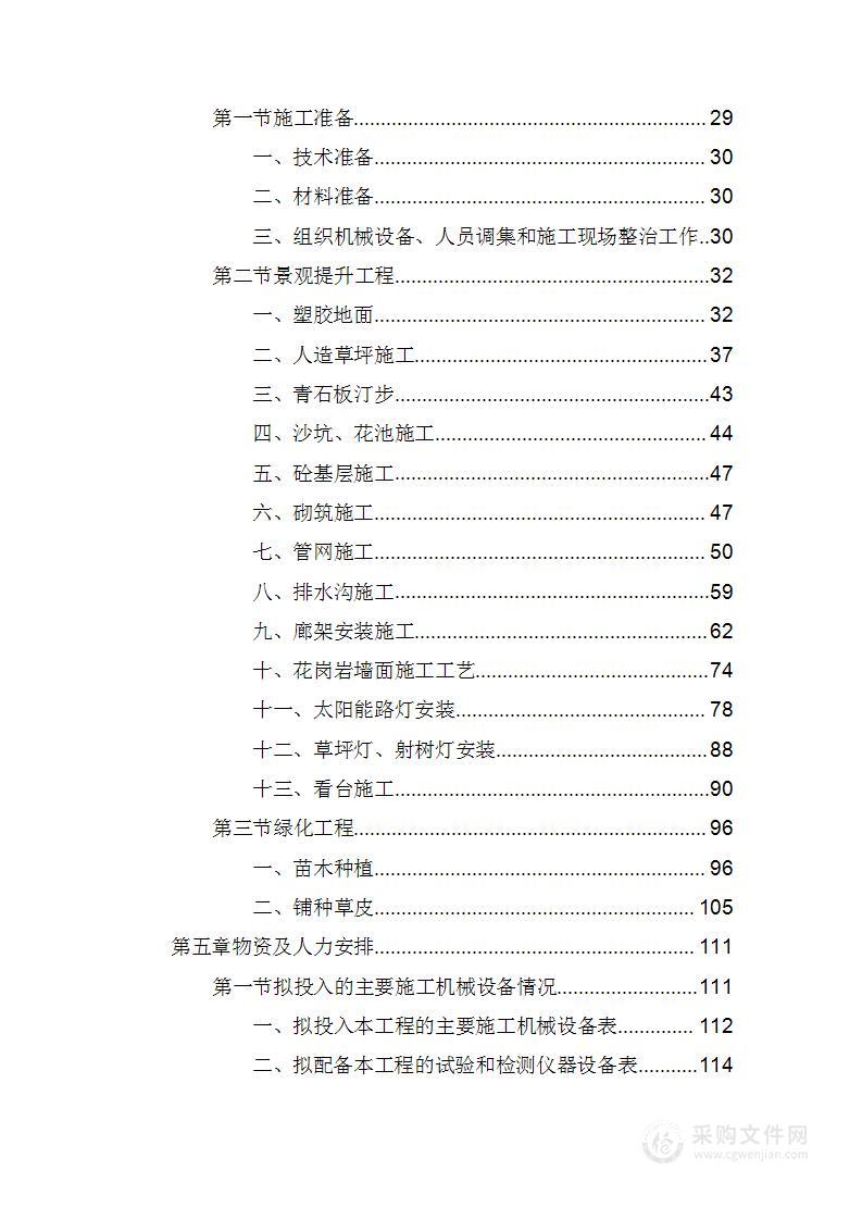 健身公园景观、园林绿化施工组织设计投标方案