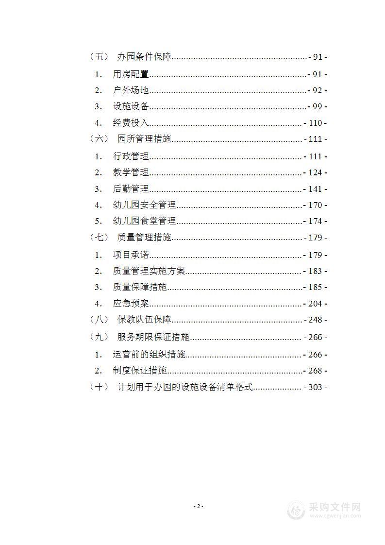 关于幼儿园承办服务、课程体系、办园方案