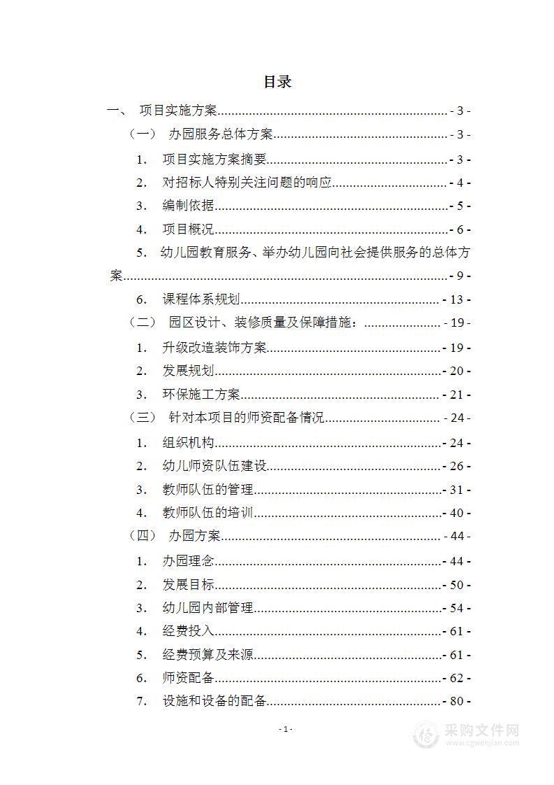 关于幼儿园承办服务、课程体系、办园方案