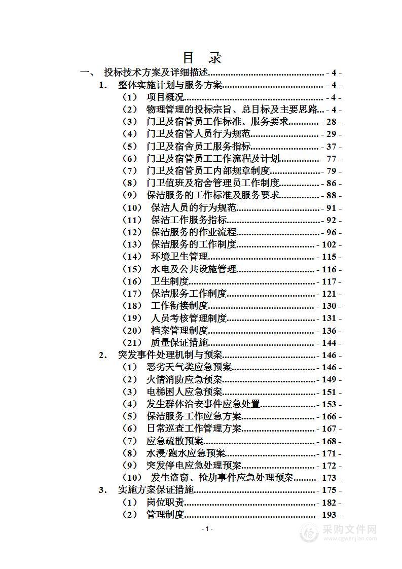 关于大学生宿舍门卫宿管管理服务、保洁服务方案