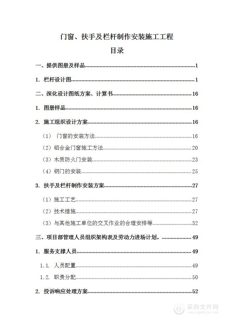 门窗、扶手及栏杆制作安装施工工程项目方案