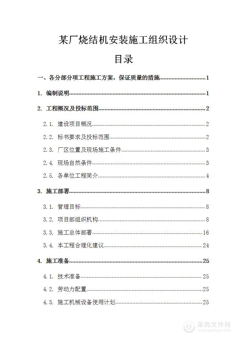 某厂烧结机安装施工组织设计投标方案