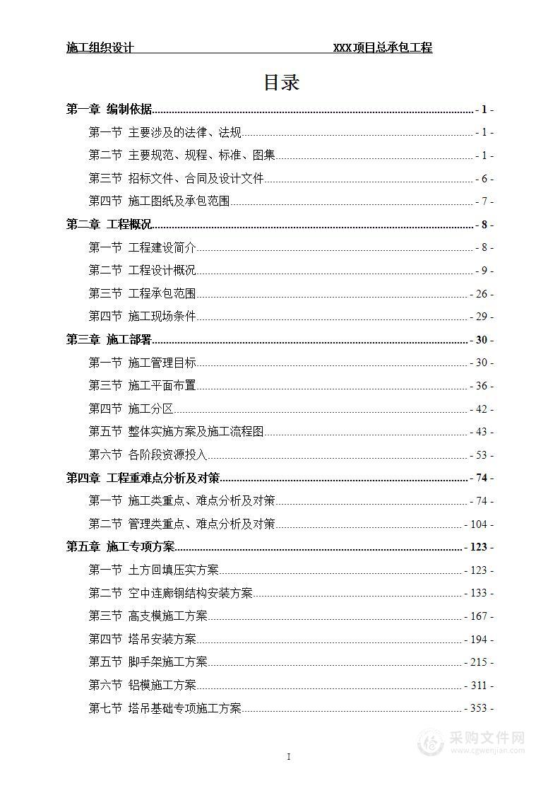 2023房建总承包图文并茂施工组织设计（含钢结构）