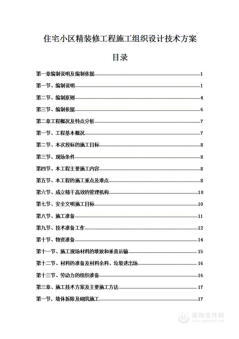 住宅小区精装修工程施工组织设计技术方案