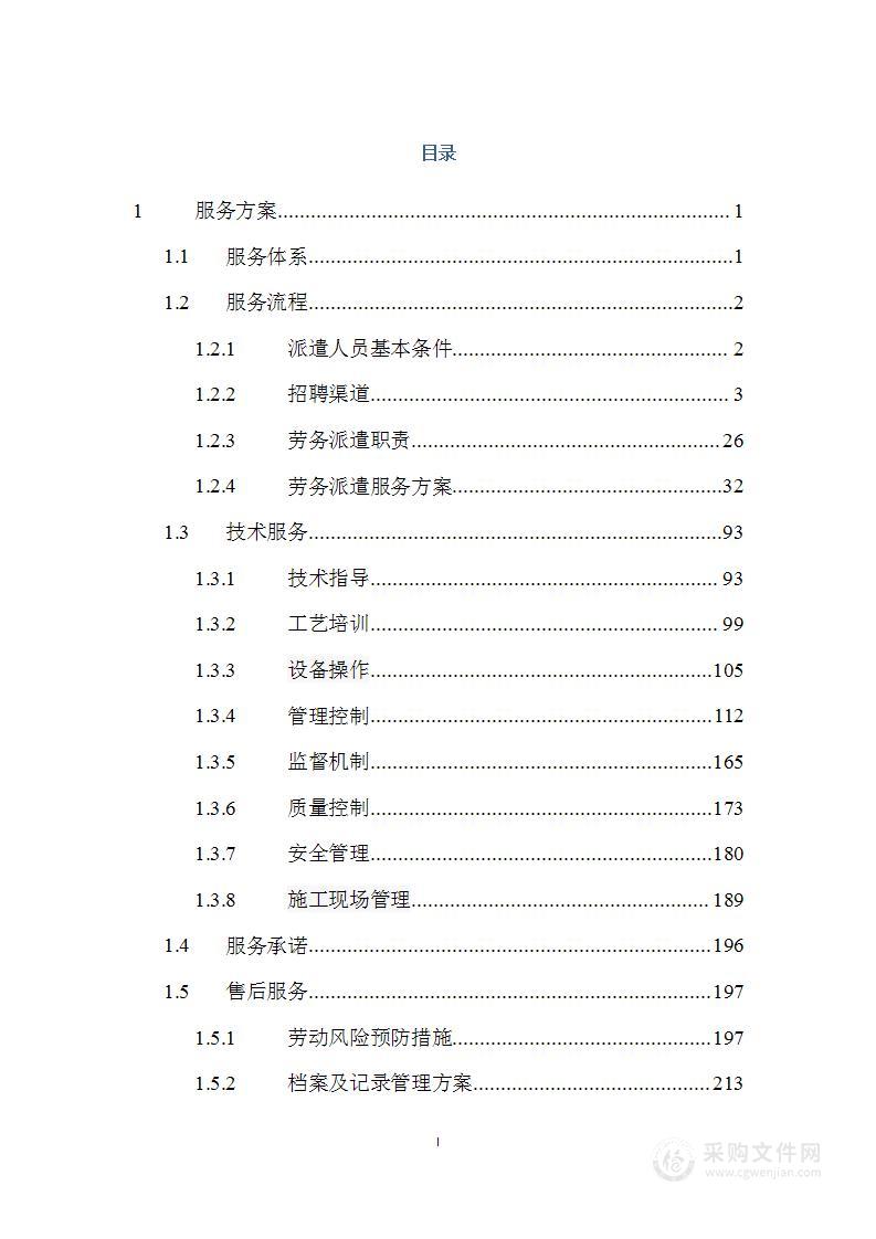 施工劳务派遣技术方案