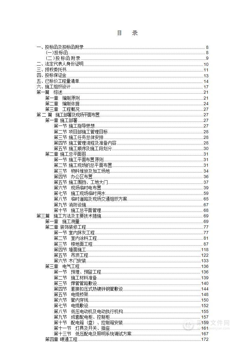 建筑工程、装修施工 投标文件