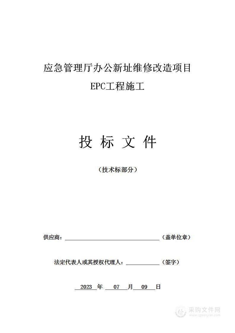 应急管理厅办公新址维修改造项目EPC工程施工