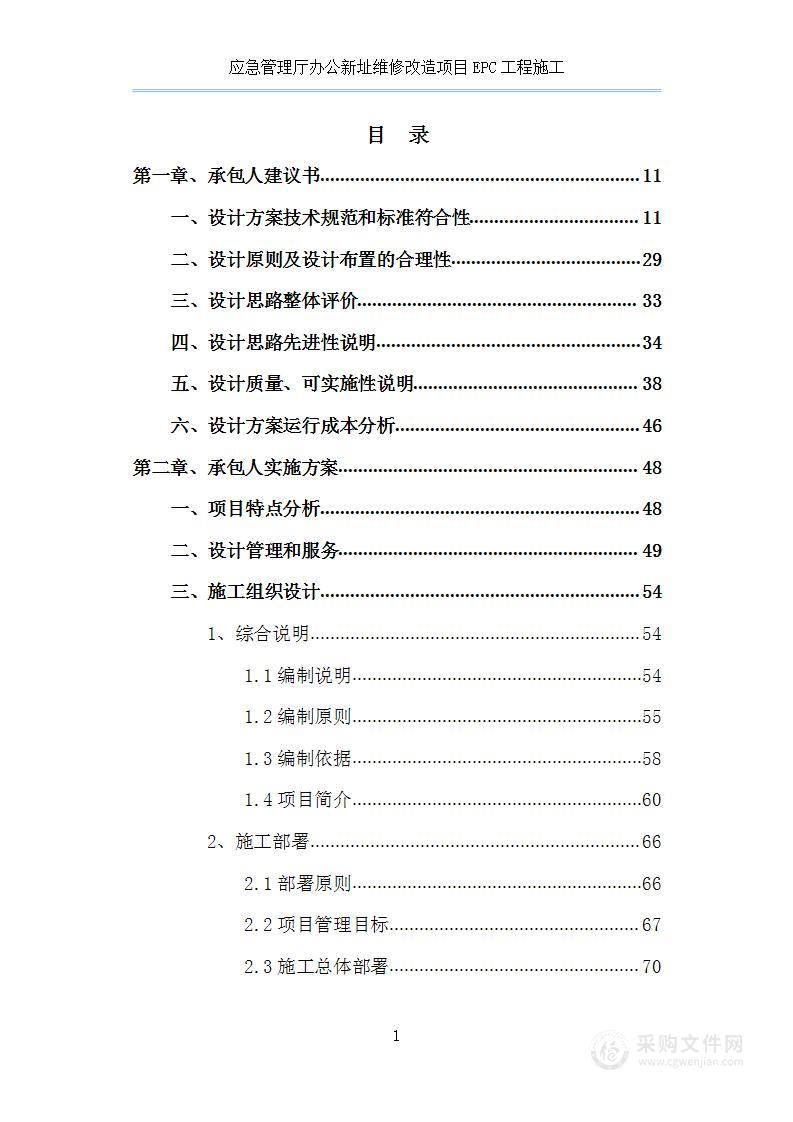 应急管理厅办公新址维修改造项目EPC工程施工