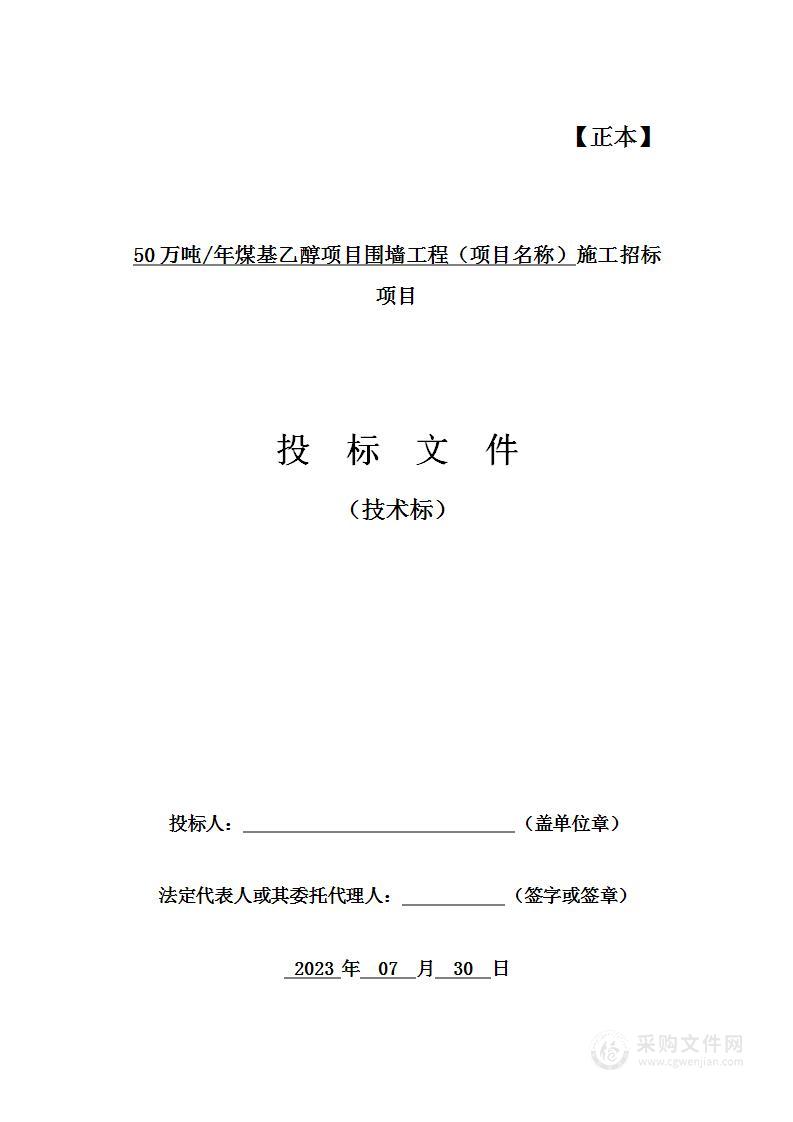 50万吨年煤基乙醇项目围墙工程