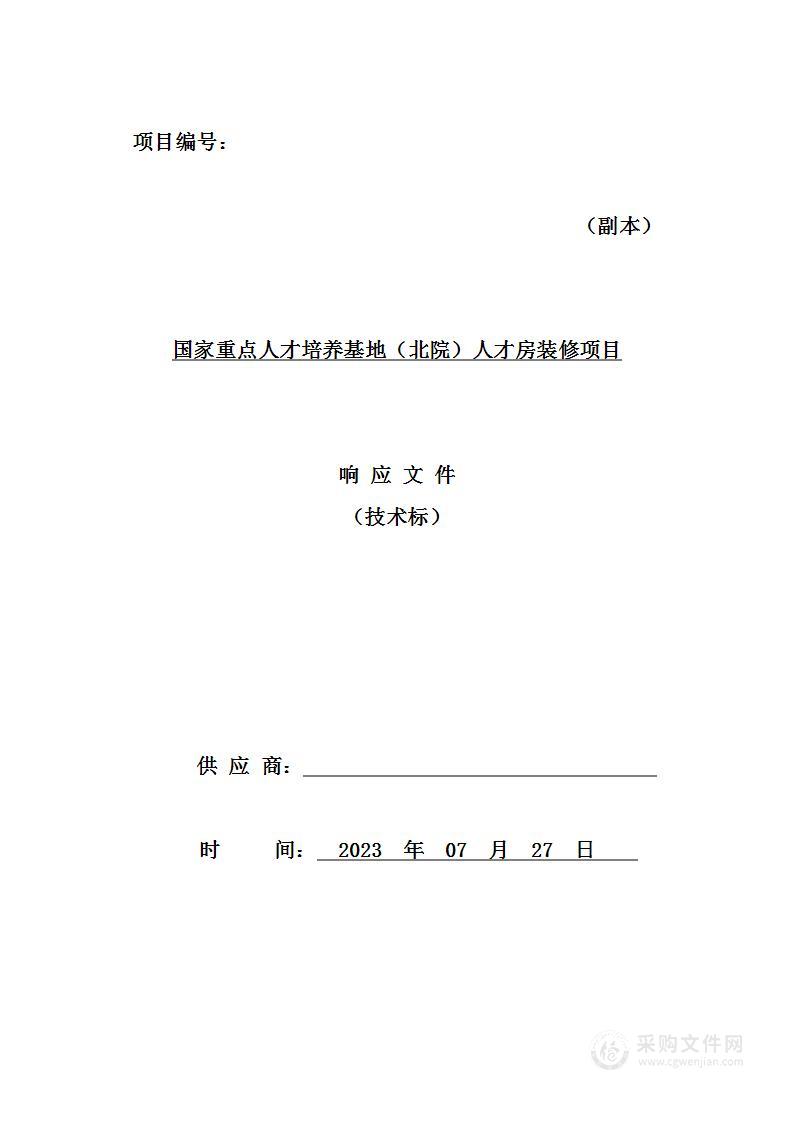 国家重点人才培养基地（北院）人才房装修项目