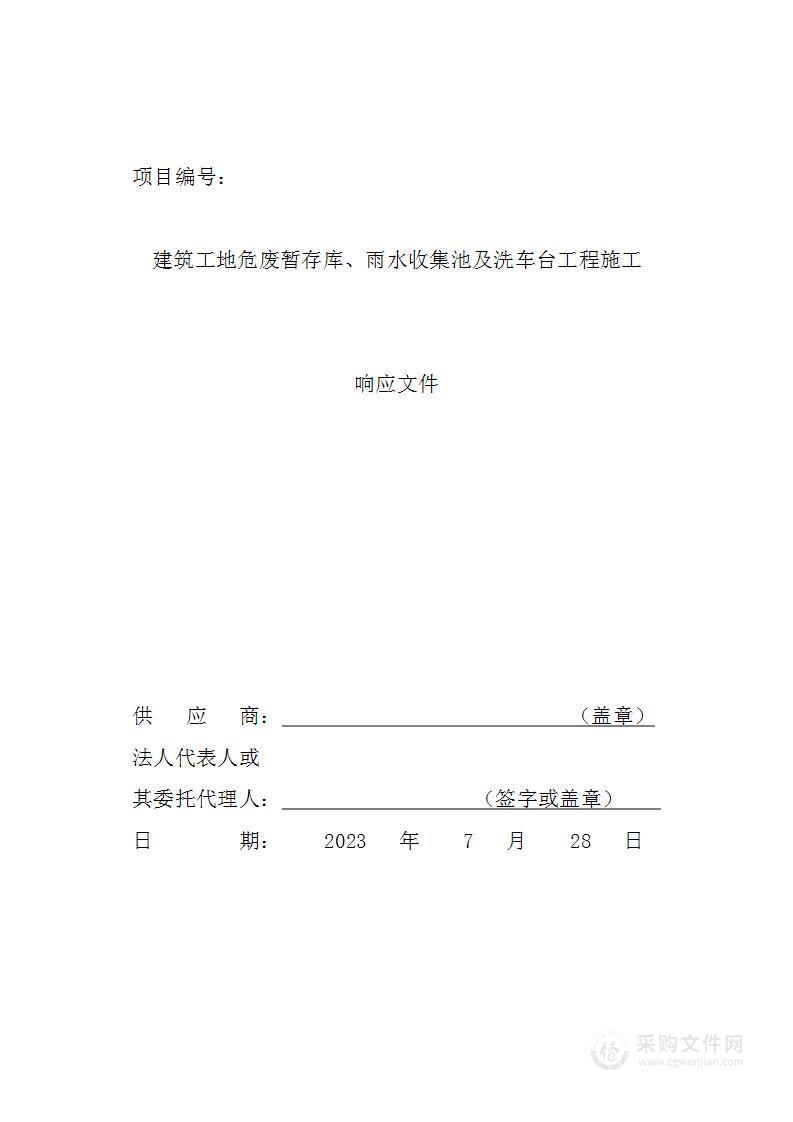 建筑工地危废暂存库、雨水收集池及洗车台工程施工