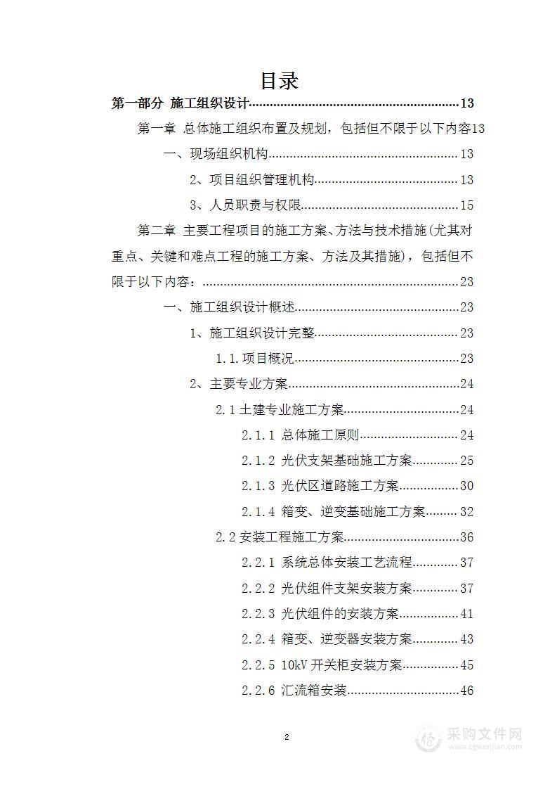 光伏发电项目-技术方案