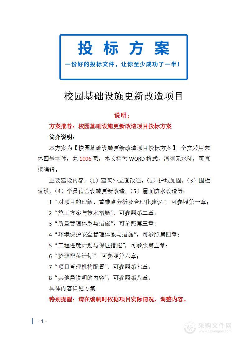 校园基础设施更新改造项目投标方案