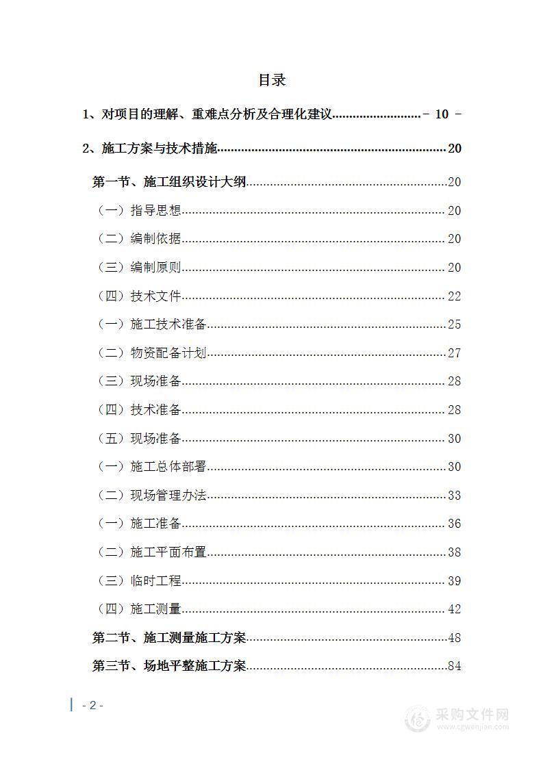 校园基础设施更新改造项目投标方案